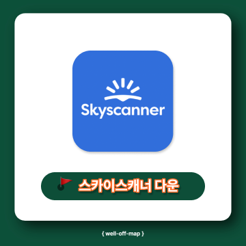 스카이스캐너 항공권 앱 썸넬